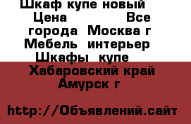 Шкаф-купе новый!  › Цена ­ 10 500 - Все города, Москва г. Мебель, интерьер » Шкафы, купе   . Хабаровский край,Амурск г.